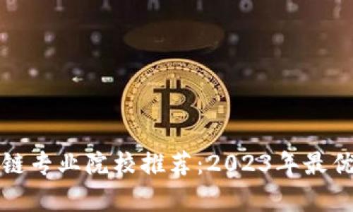 全球区块链专业院校推荐：2023年最优秀的大学