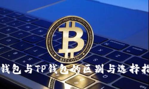 冷钱包与TP钱包的区别与选择指南