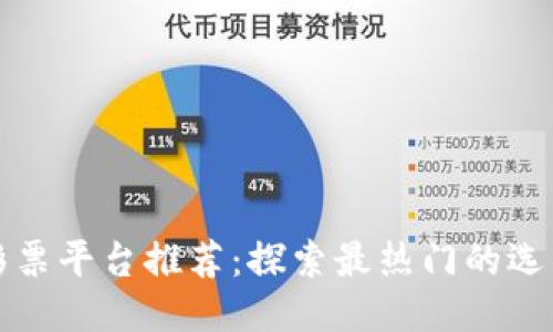 区块链彩票平台推荐：探索最热门的选项与优势