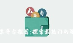 区块链彩票平台推荐：探索最热门的选项与优势