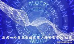 思考一个并且最接近用户搜索需求的，放进