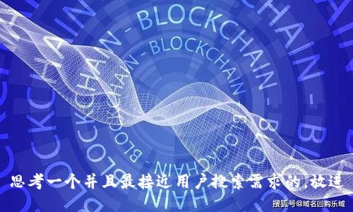 思考一个并且最接近用户搜索需求的，放进