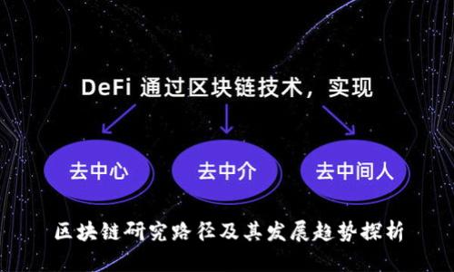 区块链研究路径及其发展趋势探析
