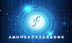 区块链研究路径及其发展趋势探析