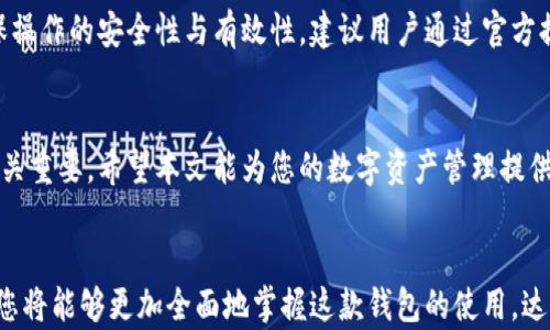 
  如何在TP钱包中将语言设置为中文/  

关键词
 guanjianci TP钱包, 钱包语言设置, 中文语言/ guanjianci 

引言
在当今复杂的数字资产管理时代，选择一款合适的数字钱包至关重要。TP钱包（TokenPocket）因其多功能和跨链特性受到用户的广泛欢迎。但是，对于非英语使用者而言，默认的英文界面对使用体验构成了障碍。为了帮助广大用户顺利使用TP钱包，本文将详细介绍如何将TP钱包的语言设置为中文，包括一系列常见问题的解答，提供更为全面的指导。

一、TP钱包简介
TP钱包是一款支持多链的数字资产钱包，用户可以通过它存储、转账及交易各种加密资产。它不仅能够管理Ethereum、Tron等链上的资产，还支持DApp的使用。同时，TP钱包具有友好的用户界面和安全性，逐渐成为数字货币投资者及区块链用户的首选钱包。

二、TP钱包语言设置步骤
将TP钱包的语言设置为中文是一个简单而直接的过程。以下是详细的步骤指南：

h41. 打开TP钱包/h4
首先，确保您的手机上已经下载并安装了TP钱包应用。打开应用后，您将看到主界面。

h42. 进入设置菜单/h4
在应用首页，通常在右下角会有“我”或“设置”选项。点击该选项进入个人中心界面。

h43. 找到语言选项/h4
在个人中心界面中，找寻“语言”或“语言设置”等选项。这一选项大多位于“设置”菜单的中间部分。

h44. 选择中文/h4
点击语言设置后，您会看到不同语言选项的列表。在其中找到“中文”，并点击确认。

h45. 完成设置/h4
设置完成后，TP钱包的界面将自动切换为中文。您可以在不同的功能菜单中确认是否已成功切换语言。

三、常见问题解答

h41. TP钱包是否支持多语言？/h4
是的，TP钱包支持多种语言，包括中文、英文、日文等。用户可以根据自己的习惯选择适合的语言，以提升使用体验。支持多语言的设计使得钱包更加国际化，为不同国家和地区的用户使用提供便利。

h42. 如果在设置语言时遇到问题，应该怎么办？/h4
如果在设置语言时遇到问题，可以尝试以下几个步骤：
- 确保应用版本是最新的，有时旧版本可能会出现漏洞。
- 检查网络连接，确保钱包能够正常连接到服务器。
- 关闭后重新启动应用，看是否能够解决问题。
- 如果问题仍未解决，可以在TP钱包的官网或社交媒体平台上查询支持部门，获取进一步的帮助。

h43. 将语言改为中文后，所有功能是否都正常？/h4
一般来说，将语言改为中文后，所有功能都将保持正常。TP钱包的团队已确保翻译准确且无误。因此，用户可以在不同的功能接口中找到相应的操作，以愉快地进行资产管理。但是，需注意的是，由于偶尔的更新，不时会出现小bug，用户可以反馈给官方进行修复。

h44. 更改语言后，我的资产信息是否会丢失？/h4
更改语言设置并不会影响您的资产信息。TP钱包的资产存储与语言设置系统是相互独立的，不管您选择何种语言，您的数字资产及私钥信息都将保持安全和完整。用户在使用过程中无须担心资产丢失的问题。

h45. 是否可以通过其他方式更改TP钱包的语言？/h4
目前，TP钱包的语言更改主要通过应用内的设置进行。虽然您可以尝试卸载重装钱包或在手机的语言设置中更改，但这并不是官方推荐的方法。为了确保操作的安全性与有效性，建议用户通过官方提供的方式来进行语言设置。

总结
通过本文的详细介绍，相信您已经掌握了如何在TP钱包中将语言设置为中文的步骤。面对不断变化的加密市场，选择一款便捷且适合自己的数字钱包至关重要。希望本文能为您的数字资产管理提供帮助，让您在使用TP钱包的过程中更加顺利和愉悦。同时，若有任何其他问题或需求，随时可通过TP钱包的官方渠道获得支持。

其他使用技巧
除了语言设置外，TP钱包还有许多实用功能，诸如资产管理、DApp访问和交易历史查询等，用户可以深入了解这些功能，以提升整体使用体验。通过探索，您将能够更加全面地掌握这款钱包的使用，达到更高效的数字资产管理。