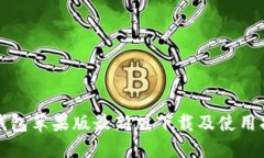 TP钱包苹果版最新版下载及使用指南