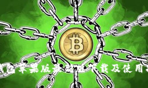 TP钱包苹果版最新版下载及使用指南