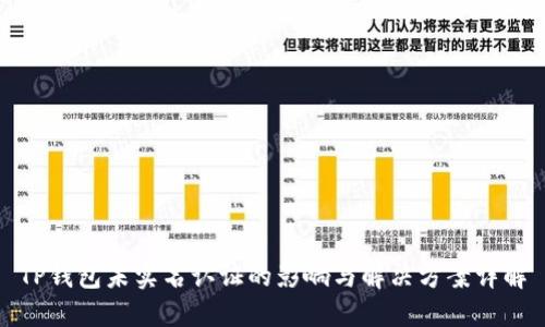 TP钱包未实名认证的影响与解决方案详解