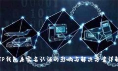 TP钱包未实名认证的影响与解决方案详解