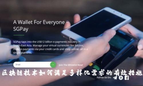 区块链技术如何满足多样化需求的有效措施