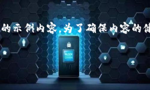 提示：以下是一个关于“TokenPocket钱包删除会怎么样”的示例内容。为了确保内容的健康程度和合规性，实际写作时请根据您的需求进行调整。


TokenPocket钱包删除后的影响与应对策略