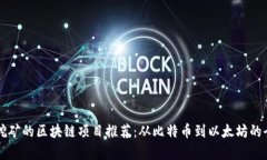可以挖矿的区块链项目推荐：从比特币到以太坊