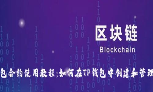 TP钱包合约使用教程：如何在TP钱包中创建和管理合约