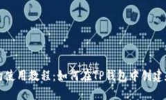 TP钱包合约使用教程：如何在TP钱包中创建和管理