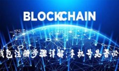 TP钱包注册步骤详解：手机号是否必需？