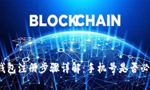 TP钱包注册步骤详解：手机号是否必需？