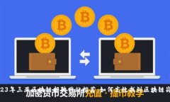 2023年三亚区块链招聘网站推荐：如何高效找到区