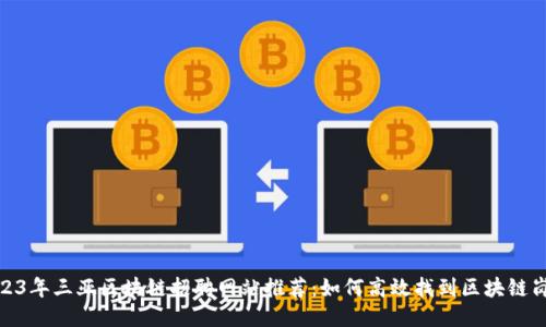 2023年三亚区块链招聘网站推荐：如何高效找到区块链岗位