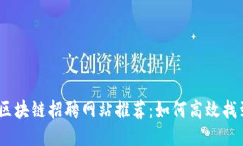 2023年三亚区块链招聘网站推荐：如何高效找到区块链岗位