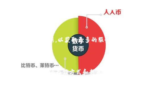   tP钱包中的Pig币无法增加的原因及解决方案 / 
 guanjianci tP钱包, Pig币, 数字货币 /guanjianci 

随着数字货币的迅速发展，越来越多的人开始使用各种钱包来管理他们的数字资产。其中，tP钱包作为一种新兴的数字钱包，因其高效的交易处理能力和丰富的功能而受到许多用户的喜爱。然而，一些用户在使用tP钱包时发现自己钱包中的Pig币数量没有增加，这一问题不仅影响了用户的使用体验，也引发了许多疑问。

### 为什么tP钱包中的Pig币不增加？

这可能是由于多种原因造成的，具体包括网络问题、钱包设置不当、Pig币的转账记录未被确认等。以下是对这些可能原因的详细解析。

#### 1. 网络交易确认时间

在区块链技术中，所有的交易都需要经过网络节点的确认，才能最终记录到区块链上。这一过程不仅受到交易量的影响，还会受到网络效率的影响。当网络拥堵时，交易的确认时间可能会延长。因此，如果你在tP钱包中进行了Pig币的转账但未及时看到数量增加，可能是因为交易尚未被确认。

解决这一问题的方法是耐心等待，另外，你也可以通过区块浏览器查看你的交易状态，确认交易是否已经被矿工处理和确认。

#### 2. 钱包设置问题

如果你的tP钱包没有正确设置，也可能导致Pig币无法显示或增加。例如，钱包可能未连接到正确的区块链网络，或者使用了过时的版本。

最简单的解决方法是检查钱包的设置，确保钱包已更新到最新版本，并正确连接到适当的网络。你也可以查阅钱包的官方文档，看看是否有任何相关的配置说明。

#### 3. 错误的接收地址

在转账过程中，如果你错误地输入了接收地址，Pig币可能会被发送到一个无效的地址，导致你无法在tP钱包中看到这些币。这是一种常见的错误，但往往是不可逆的。

为了避免这种情况，在进行任何转账操作之前，务必仔细检查地址的准确性。你可以使用二维码扫描的方式来减少手动输入错误。

### 如何解决tP钱包中的Pig币不增加的问题？

如果你发现tP钱包中的Pig币未能增加，以下是一些可行的解决方案：

#### 1. 等待交易确认

如前所述，网络延迟或交易未确认可能是问题所在。通过一些区块浏览器，你可以验证自己的交易是否完成。如果确认是未确认的状态，建议耐心等待，通常交易会在30分钟到几小时内得到处理。

#### 2. 检查钱包设置

对于tP钱包用户来说，确保应用程序处于最新状态至关重要。老版本可能存在兼容性或功能问题。定期检查更新，查看是否有可用的版本，并及时进行更新处理。

#### 3. 清除缓存数据

有时，缓存数据可能会影响钱包的正常功能。定期清除缓存可以提高钱包的运行效率，并可能解决Pig币未显示的问题。在tP钱包的设置中，通常可以找到清除缓存的选项。

### 相关问题讨论

以下是关于tP钱包和Pig币相关的五个问题，这些问题常常困扰着用户。

#### 问题一：tP钱包的安全性如何？

1. tP钱包的安全性如何？

在选择数字货币钱包时，安全性是用户非常关注的一个方面。tP钱包为了确保用户资产的安全，采用了一系列的安全措施，例如多重签名、两步验证等。这些安全措施可以防止黑客攻击和资产盗窃。

tP钱包还采用了加密技术，以保护用户的私钥不被泄露。此外，钱包的数据传输采用了SSL加密传输协议，确保数据在传输过程中的安全性。

然而，即便如此，用户在使用tP钱包时也应提升自身的安全意识。例如，不要轻易点击不明链接，尽量避免在公共网络下进行交易，并定期更新密码。

#### 问题二：Pig币的实际应用是什么？

2. Pig币的实际应用是什么？

Pig币是一种相对较新的数字货币，但其应用场景已逐渐显现。一般来说，Pig币可以用于在线支付、交易和投资等多个领域。越来越多的商家接受Pig币作为支付方式，这使得用户可以用Pig币购买商品和服务。

除了消费，Pig币也可用于投资。许多人看好数字货币的发展前景，认为Pig币在未来有较大的升值潜力。用户可以在不同的交易所之间交易Pig币，借此获取差价利润。

此外，Pig币可能在某些社交平台或应用中提供用户激励，激励用户参与平台生态，增加Pig币的使用频率与流通量。

#### 问题三：如何安全地储存Pig币？

3. 如何安全地储存Pig币？

储存数字货币时，安全性是重中之重。对于Pig币的存储，推荐使用硬件钱包与冷存储方式。硬件钱包能够提供最高级别的安全性，因为私钥不会暴露在网络中，降低了被黑客攻击的风险。

如果选择软件钱包，用户的私钥仍然应保持私密，不应随意与他人交换。从多个方面确保手机或电脑的安全，包括定期更新操作系统、使用安全的网络环境，并定期备份钱包数据。

另外，强烈建议用户启用两步验证功能，这是增加账户安全的有效措施，能进一步保护用户的资金不被盗用。

#### 问题四：tP钱包如何充值及提现？

4. tP钱包如何充值及提现？

在tP钱包中充值通常可以通过多种方式，比如通过银行转账、信用卡付款或直接从其他数字货币钱包转账。用户只需选择相应的充值方式，并按照提示操作即可。具体而言，通过其他钱包转账时，需要注意输入正确的地址，以确保资金成功到账。

提现则通常比较简单。用户只需在tP钱包中选择提现功能，输入提款地址和提现金额，然后确认提取。这一过程可能需要一定的时间来处理，并会产生一定的手续费，具体金额依据网络状况和当前交易量而定。

#### 问题五：tP钱包是否支持多种币种？

5. tP钱包是否支持多种币种？

是的，tP钱包支持多种数字货币，包括然而不限于比特币（Bitcoin）、以太坊（Ethereum）、Pig币等。支持多币种的功能使得用户可以集中管理不同类型的数字资产，极大地方便了操作。

用户可以在钱包内随时兑换或交易不同的币种，也可以通过选择不同的区块链网络来进行资金转移。这种多功能性为用户带来了更大的灵活性。

因此，在选择钱包时，一定要确认其支持的币种范围，以满足个人资产管理需求。用户可以在tP钱包的官方页面查看最新的支持币种列表，并定期关注更新，以获取更多的服务选择。

### 结语

面对tP钱包中的Pig币不增加的问题，用户需深入寻找原因，并采取相应措施解决问题。同时，通过提高自身的安全意识、了解Pig币的实际用途、选择安全的存储方式和熟悉钱包的操作，用户将能够更好地管理自己的数字资产。希望本篇详细的解答能够帮助你更好地使用tP钱包。
