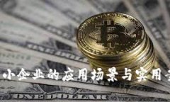  区块链小企业的应用场景与实用案例解析