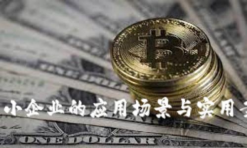  区块链小企业的应用场景与实用案例解析