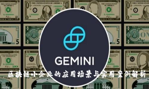 区块链小企业的应用场景与实用案例解析