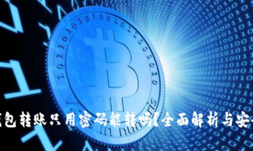 : TP钱包转账只用密码能转吗？全面解析与安全措施