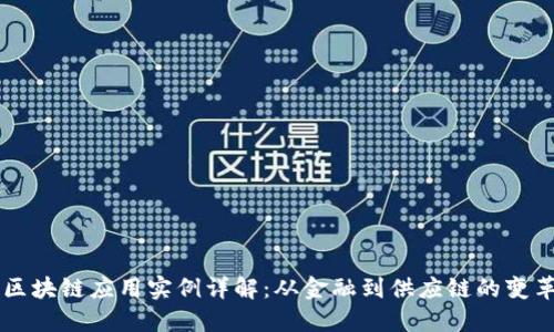 区块链应用实例详解：从金融到供应链的变革