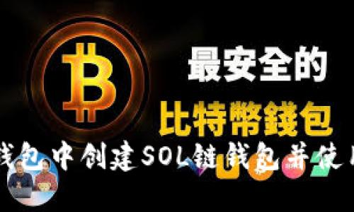 如何在TP钱包中创建SOL链钱包并使用详细指南