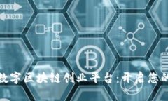 全面解析数字区块链创业平台：开启您的创业之