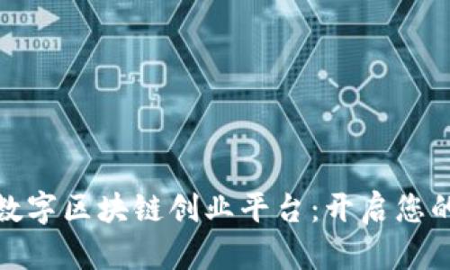 全面解析数字区块链创业平台：开启您的创业之路