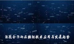 法院合作的区块链技术应用与发展趋势