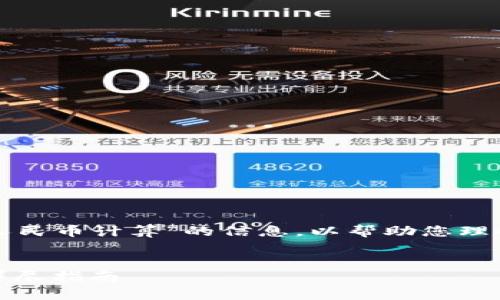 需要更多关于“TP钱包怎么改成人民币计算”的信息，以帮助您理解如何在TP钱包中设置货币单位。

### 文章
TP钱包如何设置为人民币计算：详尽指南