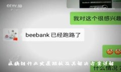 区块链行业发展短板及其解决方案详解