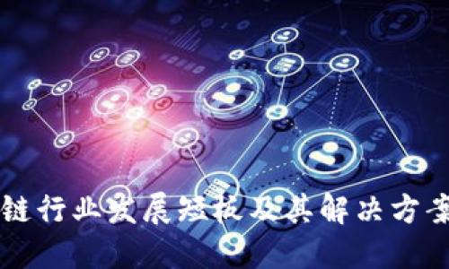 区块链行业发展短板及其解决方案详解