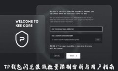 TP钱包闪兑最低数量限制分析与用户指南