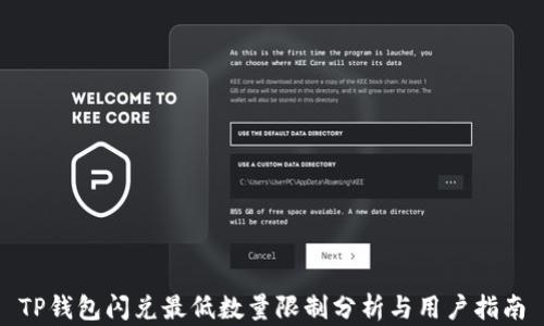 
TP钱包闪兑最低数量限制分析与用户指南