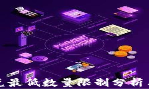 
TP钱包闪兑最低数量限制分析与用户指南