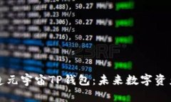 京西集团如何打造元宇宙TP钱包：未来数字资产管