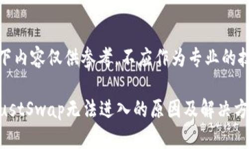 提示：以下内容仅供参考，不应作为专业的技术支持。

TP钱包JustSwap无法进入的原因及解决方法