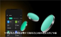 TP钱包的闪兑功能去哪里了？解析闪兑功能的变迁