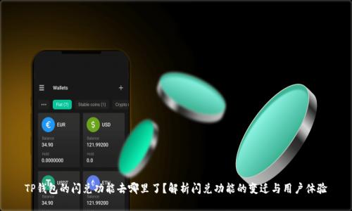 TP钱包的闪兑功能去哪里了？解析闪兑功能的变迁与用户体验