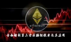 全面解析第三方区块链技术及其应用