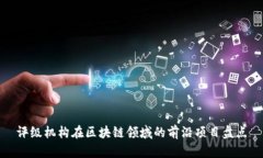评级机构在区块链领域的前沿项目盘点