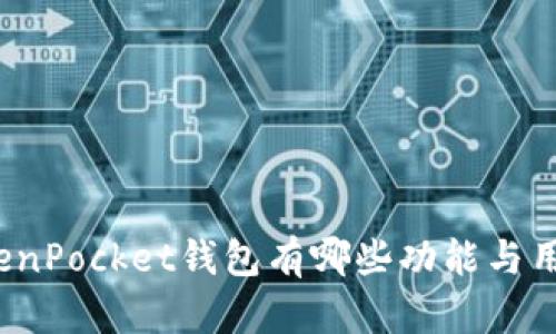TokenPocket钱包有哪些功能与用途？
