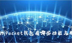 TokenPocket钱包有哪些功能与用途？