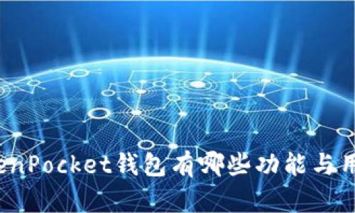 TokenPocket钱包有哪些功能与用途？