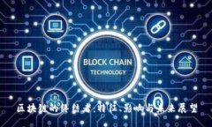 区块链的终结者：特征、影响与未来展望