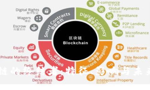 区块链的终结者：特征、影响与未来展望